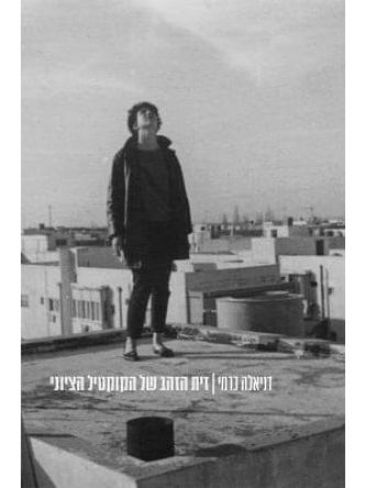 זית הזהב של הקוקטיל הציוני