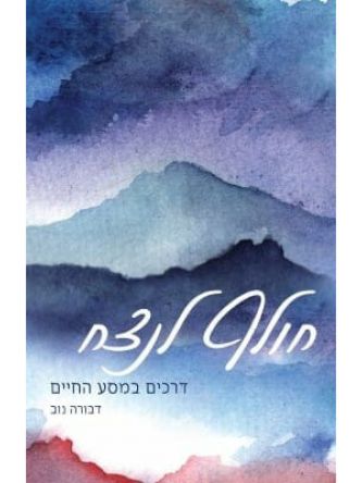 חולף לנצח דרכים במסע החיים