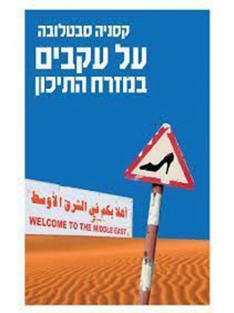 על עקבים במזרח התיכון