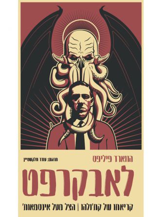 קריאתו של קתולהו \ הצל מעל אינסמאות