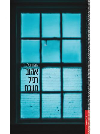 אהוב רגיל נשכח