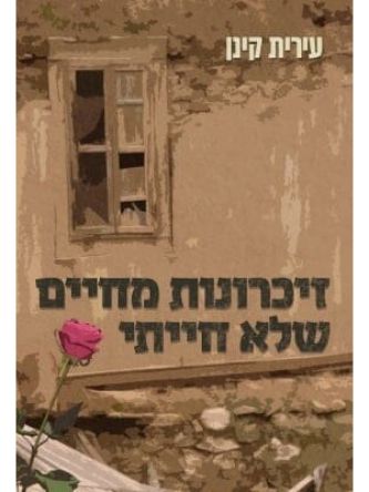 זיכרונות מחיים שלא חייתי