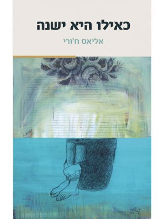 כאילו היא ישנה