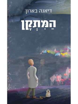 המתקן