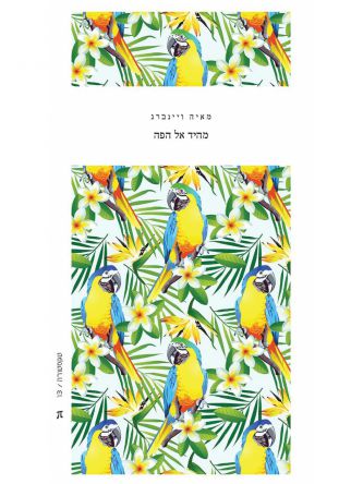 מהיד אל הפה