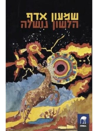 הלשון נושלה