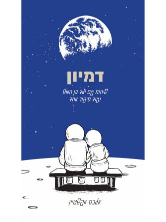 דמיון שיחות עם ילד בן חמש ועוד סיפור אחד