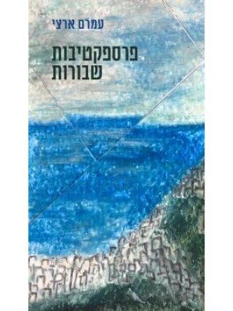 פרספקטיבות שבורות