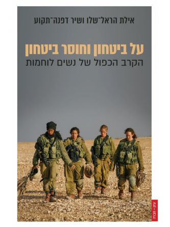 על ביטחון וחוסר ביטחון