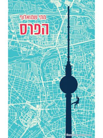 הפרס \מתי שמואלוף