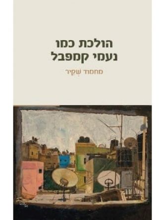 הולכת כמו נעמי קמפבל