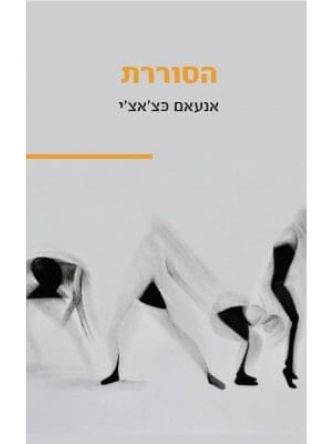 הסוררת  אנעאם כצ’אצ’י