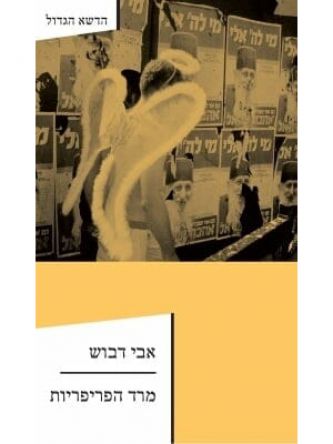 מרד הפריפריות