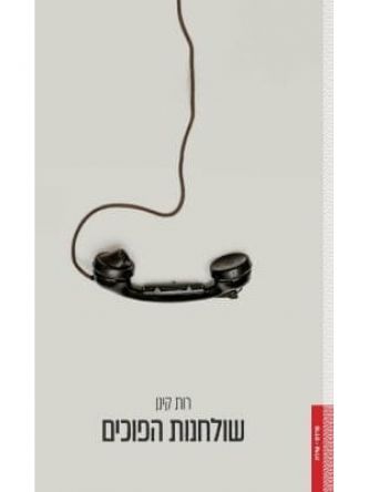 שולחנות הפוכים