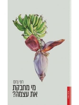 מי מחבקת את עצמה?