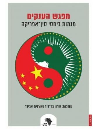 מפגש הענקים