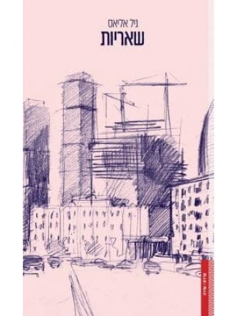 שאריותגיל אליאס