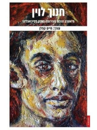 חנוך לוין תיאטרון הנפש העירומה במבט פסיכואנליטי