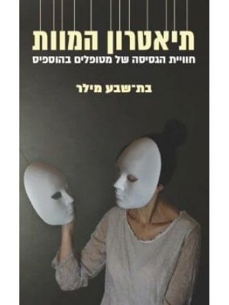 תיאטרון המוות חוויית הגסיסה של מטופלים בהוספיס