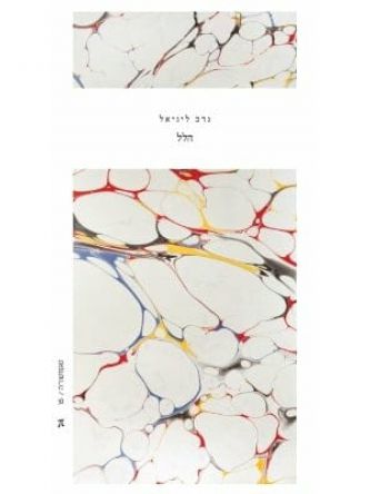 הלל נדב ליניאל