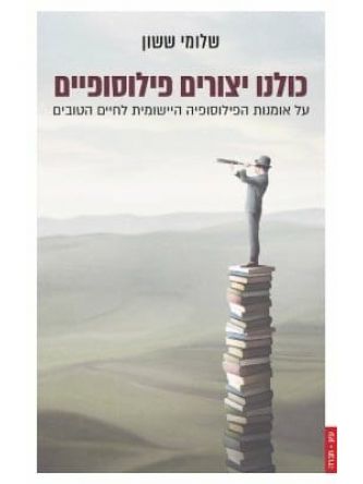 כולנו יצורים פילוסופיים