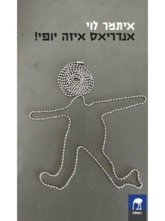 אנדריאס איזה יופי