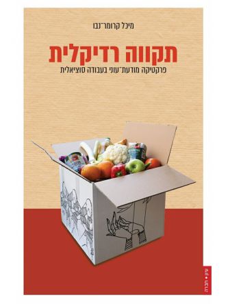 תקווה רדיקלית