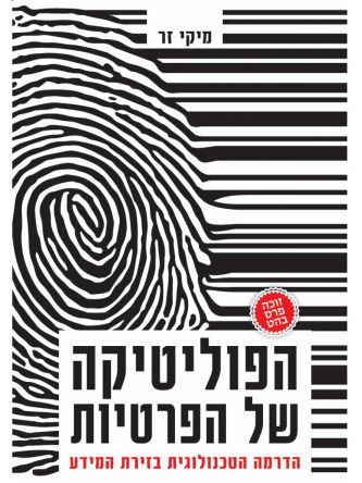 הפוליטיקה של הפרטיות