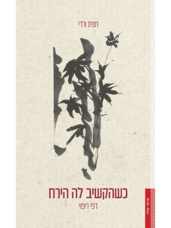 כשהקשיב לה הירח