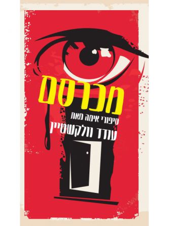מכרסם /עודד וולקשטיין