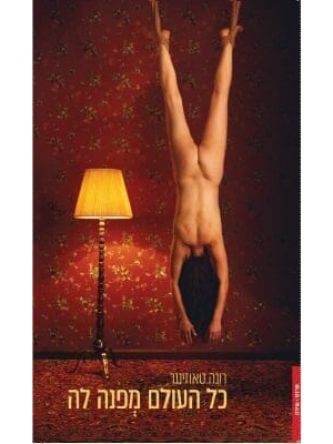 כל העולם מפנה לה