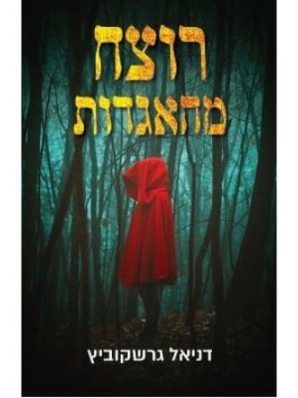 רוצח מהאגדות