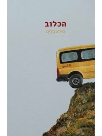 הכלוב פידא ג’ריס