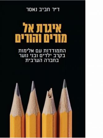 איגרת אל מורים והורים