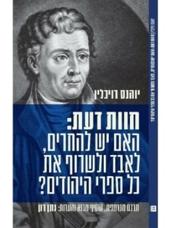 חוות דעת: האם יש להחרים  לאבד ולשרוף את כל ספרי היהודים ?