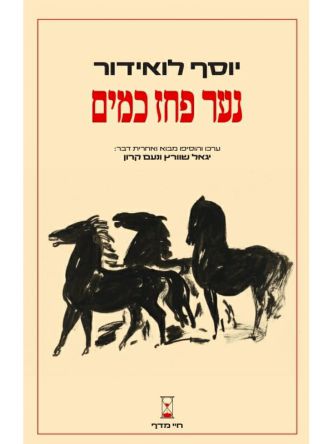 נער פחז כמים