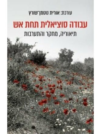 עבודה סוציאלית תחת אש