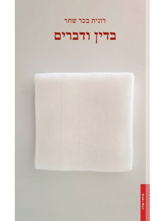 בדין ודברים