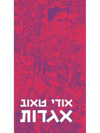 אגדותאודי טאוב