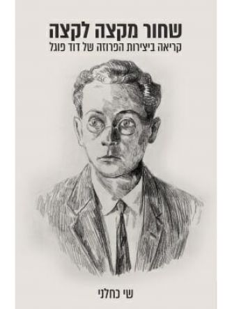 שחור מקצה לקצה: קריאה ביצירות הפרוזה של דוד פוגל