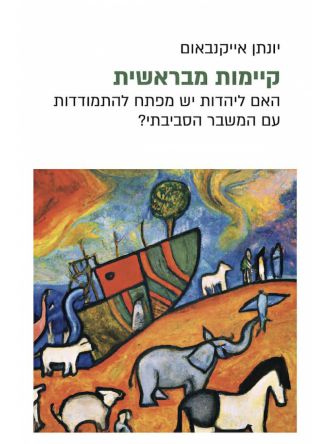 קיימות מבראשית