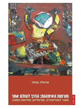 מורשת האימהות הדרך לעולם אחר