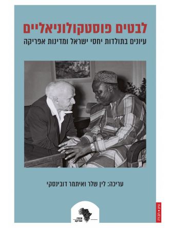 לבטים פוסטקולוניאליים