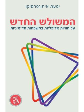 המשולש החדש