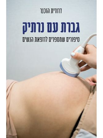 גברת עם נרתיק