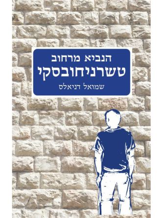 הנביא מרחוב טשרניחובסקי