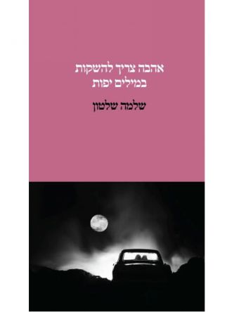 אהבה צריך להשקות במילים יפות