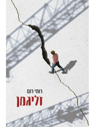 זליגמן