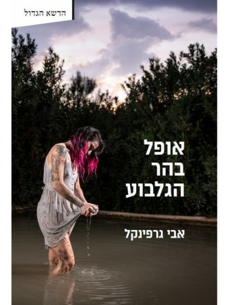אופל בהר הגלבוע