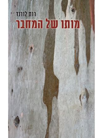 מותו של המחבר